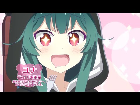 TVアニメ「くまクマ熊ベアーぱーんち！」キャラクターPV【ユナ】