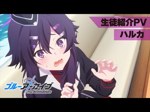 【ブルアカTVアニメ】 ハルカ 生徒紹介PV