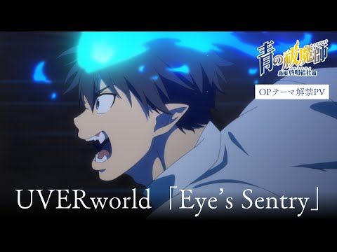 TVアニメ『青の祓魔師 島根啓明結社篇』OPテーマ解禁PV｜2024年1月放送
