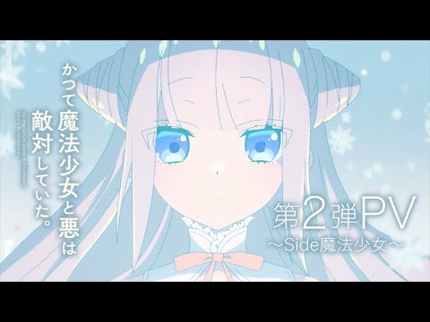 TVアニメ『かつて魔法少女と悪は敵対していた。』第2弾PV～Side魔法少女～／2024.7 ON AIR