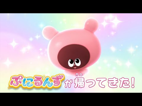 【ぷにるんず ぷに２】2024年10月6日から放送スタート！