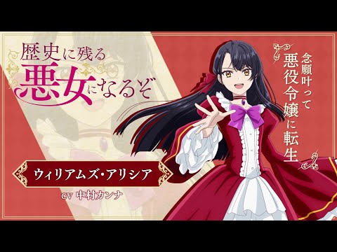 TVアニメ「歴史に残る悪女になるぞ」アリシアPV｜2024年10月1日放送開始！