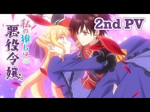 TVアニメ『私の推しは悪役令嬢。』第2弾PV｜2023年10月2日放送開始