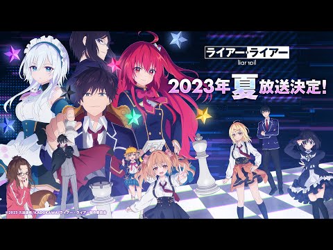 【2023年7月放送決定！】TVアニメ『ライアー・ライアー』特報 PV第2弾