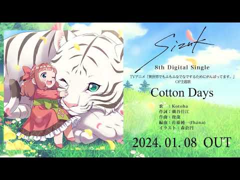 Sizuk/俊龍 - Cotton Days［試聴動画］/TVアニメ「異世界でもふもふなでなでするためにがんばってます。」オープニング主題歌