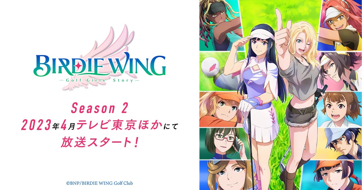 「birdie Wing Golf Girls Story 」season 2 アニメ配信サイトvodまとめ